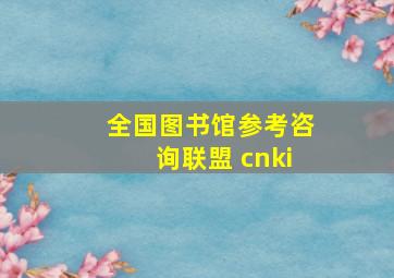 全国图书馆参考咨询联盟 cnki